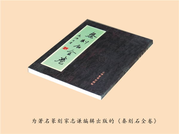 为著名篆刻家志谦出版《秦刻石全卷》