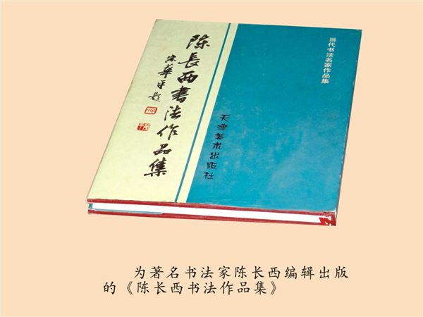 为著名书法家陈长西出版《陈长西书法作品集》