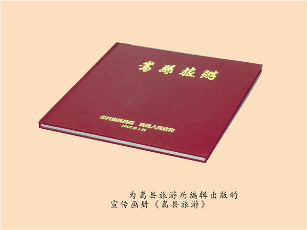 为嵩县旅游局出版画册《嵩县旅游》