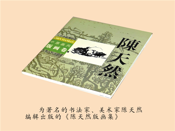 为书法家、美术家陈天然出版《陈天然版画集》