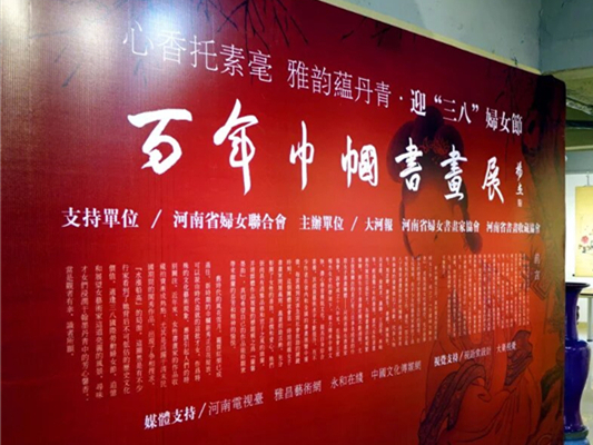 百年巾帼书画展
