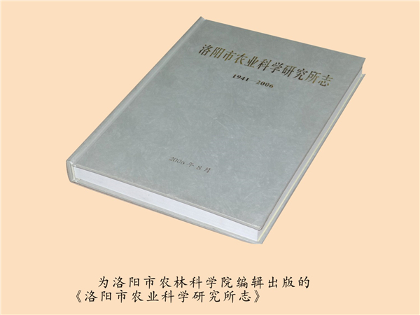 为洛阳市农科院出版《洛阳市农业科学研究所志》