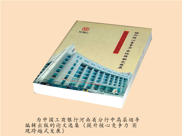 为中国工商银行河南省分行编辑出版《提升核心竞争力 实现跨越式发展》