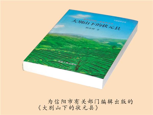 为信阳市出版《大别山下的状元县》